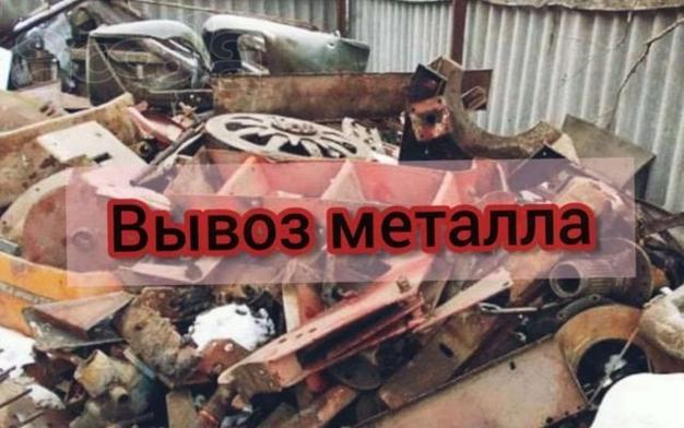 Вывоз металлолома